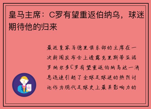 皇马主席：C罗有望重返伯纳乌，球迷期待他的归来