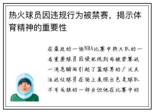 热火球员因违规行为被禁赛，揭示体育精神的重要性