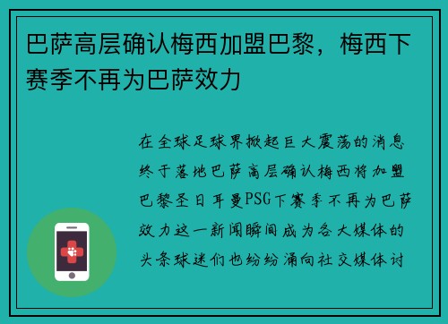 巴萨高层确认梅西加盟巴黎，梅西下赛季不再为巴萨效力