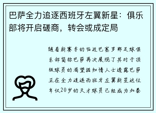 巴萨全力追逐西班牙左翼新星：俱乐部将开启磋商，转会或成定局