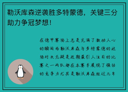 勒沃库森逆袭胜多特蒙德，关键三分助力争冠梦想！