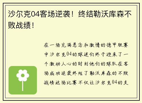 沙尔克04客场逆袭！终结勒沃库森不败战绩！