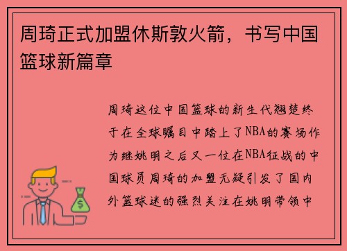 周琦正式加盟休斯敦火箭，书写中国篮球新篇章