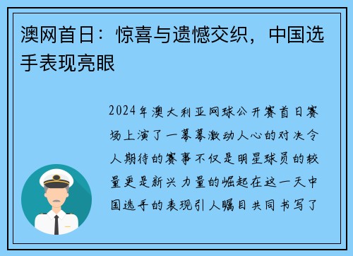 澳网首日：惊喜与遗憾交织，中国选手表现亮眼