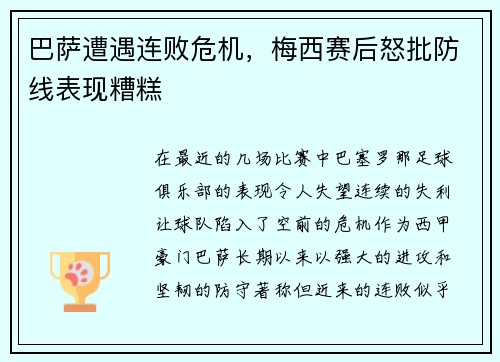 巴萨遭遇连败危机，梅西赛后怒批防线表现糟糕