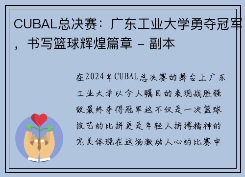 CUBAL总决赛：广东工业大学勇夺冠军，书写篮球辉煌篇章 - 副本