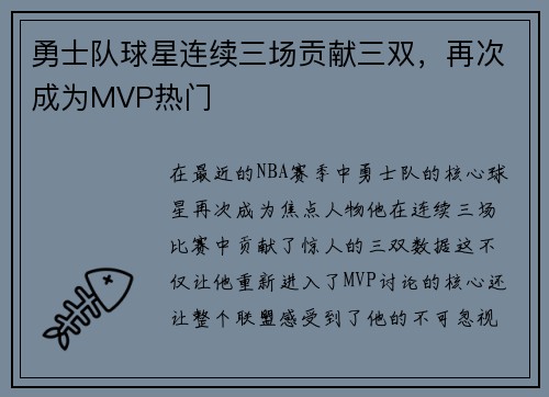 勇士队球星连续三场贡献三双，再次成为MVP热门