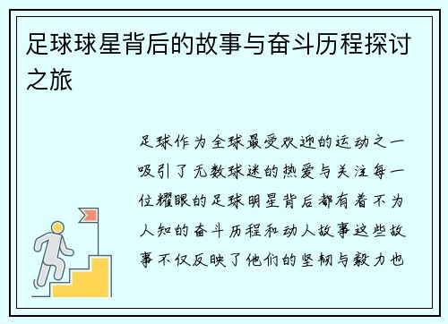 足球球星背后的故事与奋斗历程探讨之旅