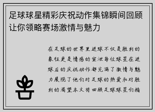 足球球星精彩庆祝动作集锦瞬间回顾让你领略赛场激情与魅力