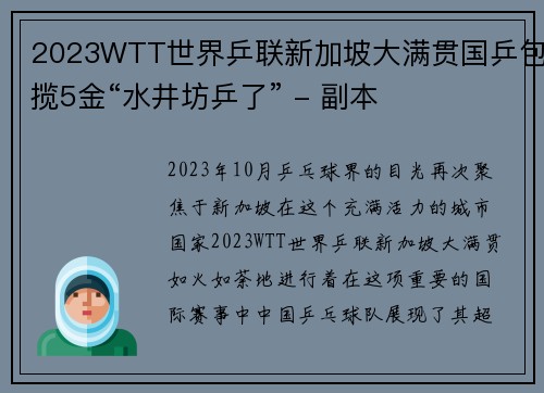 2023WTT世界乒联新加坡大满贯国乒包揽5金“水井坊乒了” - 副本