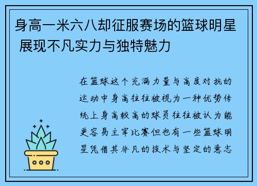 身高一米六八却征服赛场的篮球明星 展现不凡实力与独特魅力