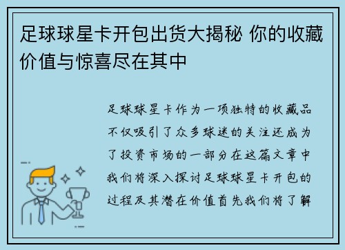 足球球星卡开包出货大揭秘 你的收藏价值与惊喜尽在其中