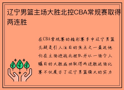 辽宁男篮主场大胜北控CBA常规赛取得两连胜