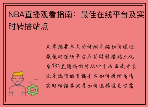 NBA直播观看指南：最佳在线平台及实时转播站点