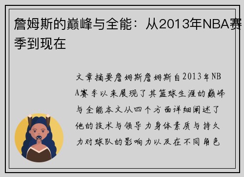 詹姆斯的巅峰与全能：从2013年NBA赛季到现在