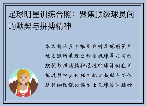 足球明星训练合照：聚焦顶级球员间的默契与拼搏精神