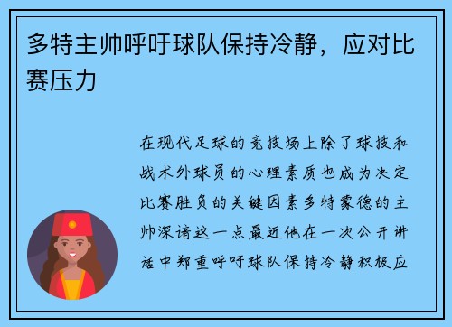 多特主帅呼吁球队保持冷静，应对比赛压力