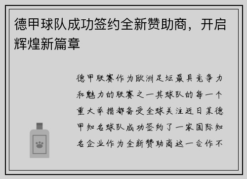 德甲球队成功签约全新赞助商，开启辉煌新篇章