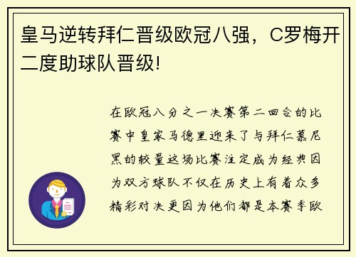 皇马逆转拜仁晋级欧冠八强，C罗梅开二度助球队晋级!