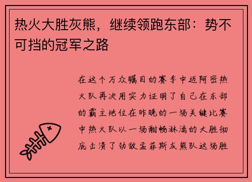 热火大胜灰熊，继续领跑东部：势不可挡的冠军之路