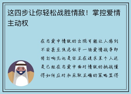 这四步让你轻松战胜情敌！掌控爱情主动权