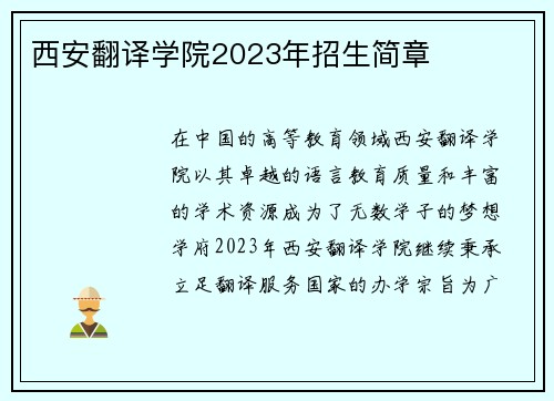 西安翻译学院2023年招生简章