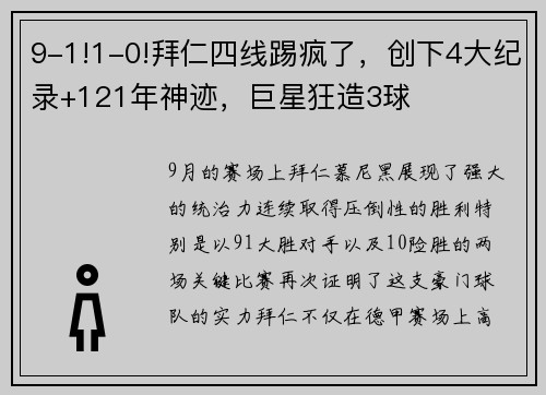 9-1!1-0!拜仁四线踢疯了，创下4大纪录+121年神迹，巨星狂造3球