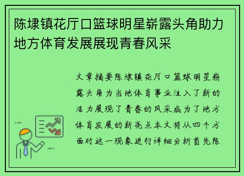 陈埭镇花厅口篮球明星崭露头角助力地方体育发展展现青春风采