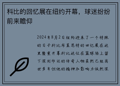 科比的回忆展在纽约开幕，球迷纷纷前来瞻仰