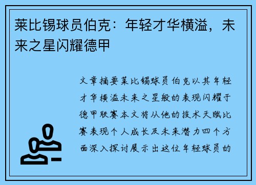 莱比锡球员伯克：年轻才华横溢，未来之星闪耀德甲