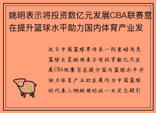 姚明表示将投资数亿元发展CBA联赛意在提升篮球水平助力国内体育产业发展