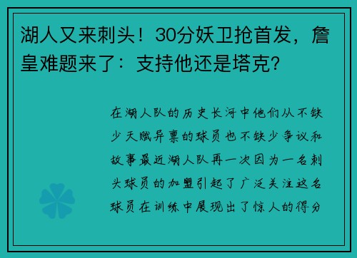 湖人又来刺头！30分妖卫抢首发，詹皇难题来了：支持他还是塔克？