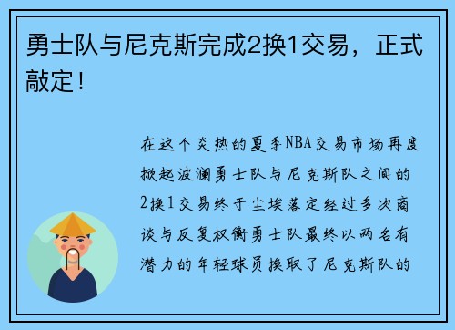 勇士队与尼克斯完成2换1交易，正式敲定！