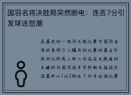 国羽名将决胜局突然断电：连丢7分引发球迷怒潮