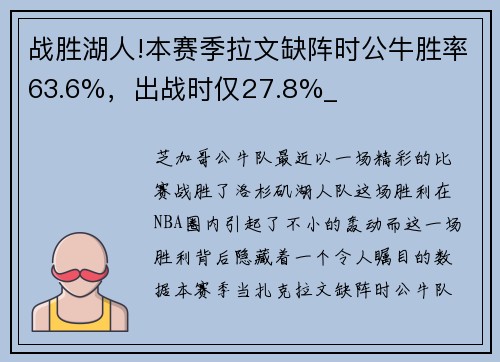 战胜湖人!本赛季拉文缺阵时公牛胜率63.6%，出战时仅27.8%_