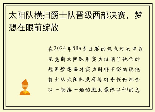 太阳队横扫爵士队晋级西部决赛，梦想在眼前绽放