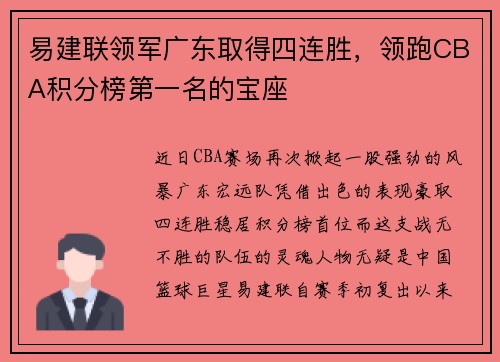 易建联领军广东取得四连胜，领跑CBA积分榜第一名的宝座