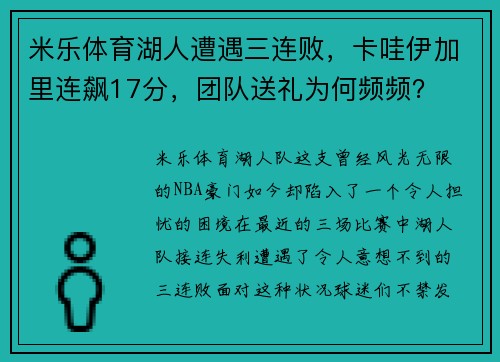 米乐体育湖人遭遇三连败，卡哇伊加里连飙17分，团队送礼为何频频？