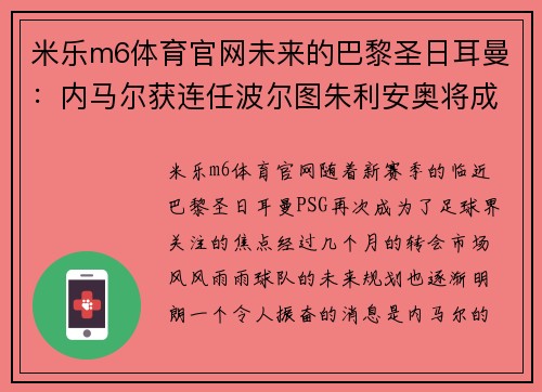 米乐m6体育官网未来的巴黎圣日耳曼：内马尔获连任波尔图朱利安奥将成巴黎核心