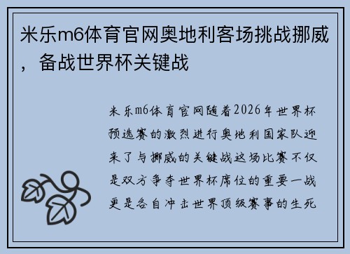 米乐m6体育官网奥地利客场挑战挪威，备战世界杯关键战