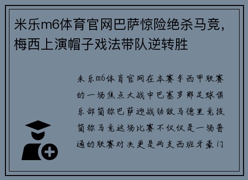 米乐m6体育官网巴萨惊险绝杀马竞，梅西上演帽子戏法带队逆转胜