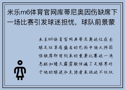 米乐m6体育官网库蒂尼奥因伤缺席下一场比赛引发球迷担忧，球队前景蒙上阴影