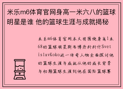 米乐m6体育官网身高一米六八的篮球明星是谁 他的篮球生涯与成就揭秘 - 副本