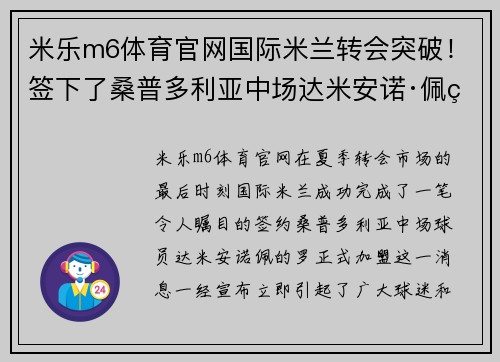 米乐m6体育官网国际米兰转会突破！签下了桑普多利亚中场达米安诺·佩的罗