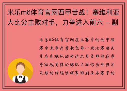 米乐m6体育官网西甲苦战！塞维利亚大比分击败对手，力争进入前六 - 副本