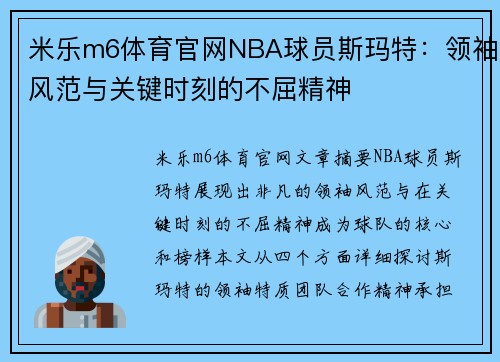 米乐m6体育官网NBA球员斯玛特：领袖风范与关键时刻的不屈精神