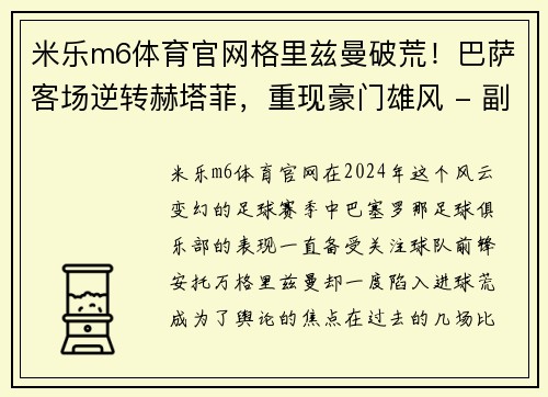 米乐m6体育官网格里兹曼破荒！巴萨客场逆转赫塔菲，重现豪门雄风 - 副本