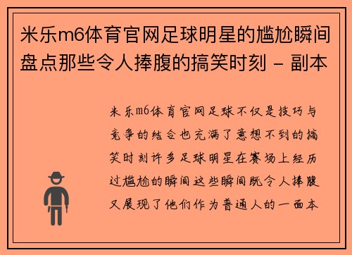 米乐m6体育官网足球明星的尴尬瞬间盘点那些令人捧腹的搞笑时刻 - 副本