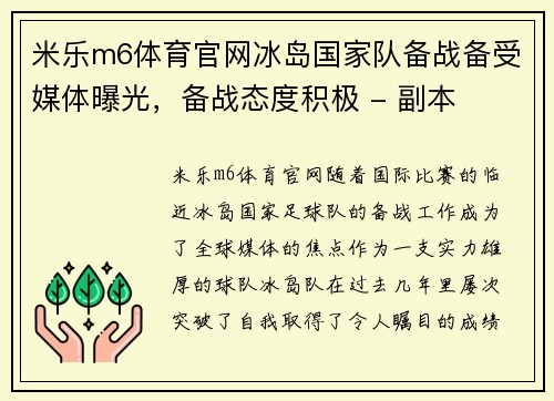 米乐m6体育官网冰岛国家队备战备受媒体曝光，备战态度积极 - 副本