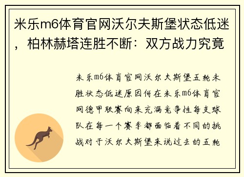 米乐m6体育官网沃尔夫斯堡状态低迷，柏林赫塔连胜不断：双方战力究竟如何？